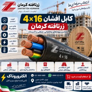 فروش کابل افشان 4×16 زرتافته کرمان | قیمت روز و خرید از الکتروروناک
