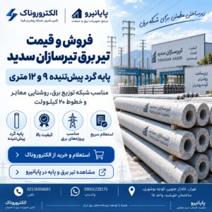 فروش و قیمت تیر برق بتنی تیرسازان سدید | پایه گرد پیش‌تنیده 9، 12 و 15 متری