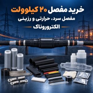 خرید مفصل ۲۰ کیلوولت | فروش انواع مفصل کابل فشار متوسط