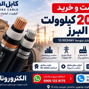 قیمت و خرید کابل 20 کیلوولت البرز | فروش کابل فشار متوسط البرز