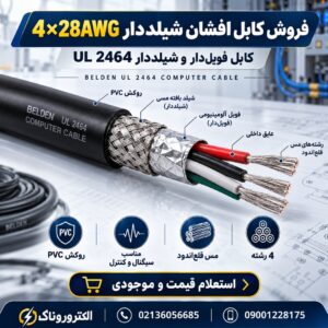 فروش کابل افشان شیلددار 4×28AWG فویل‌دار | کابل کامپیوتری UL 2464