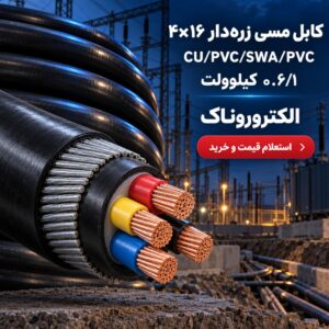فروش کابل مسی زره‌دار ۴×۱۶ | قیمت کابل CU/PVC/SWA/PVC فشار ضعیف