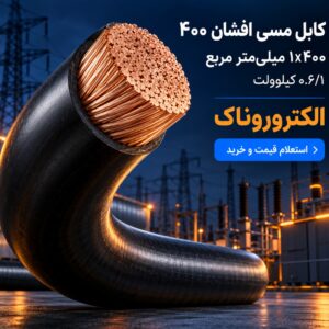 فروش کابل مسی افشان ۴۰۰ | قیمت روز کابل ۱×۴۰۰ مسی