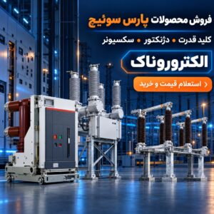 فروش محصولات پارس سوئیچ | استعلام قیمت کلید قدرت و سکسیونر پارس سویچ