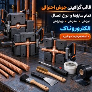فروش انواع قالب گرافیتی جوش احتراقی | تمام سایزها و مدل‌های اتصال