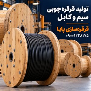 تولید قرقره چوبی سیم و کابل