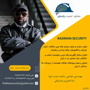 مشاور و مجری سیستم های حفاظت فیزیکی و الکترونیکی