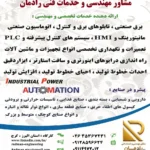 خدمات مهندسی و فنی برق، اتوماسیون صنعتی، PLC  و ابزاردقیق