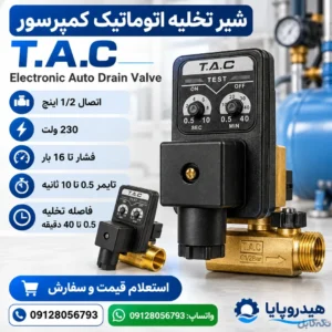 شیر تخلیه اتوماتیک کمپرسور T.A.C تایمردار 1/2 اینچ 230 ولت