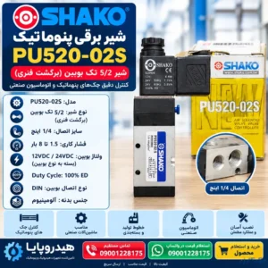 خرید شیر برقی پنوماتیک SHAKO مدل PU520-02S | شیر 5/2 تک بوبین