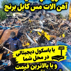 خریدار ضایعات آهن الات آلمینیوم مس کابل چدن شفاژ باطری دینام