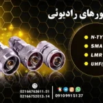 انواع کانکتور های مخابراتی