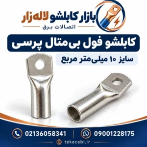 خرید کابلشو فول بی‌متال پرسی سایز ۱۰ | بازار کابلشو لاله‌زار