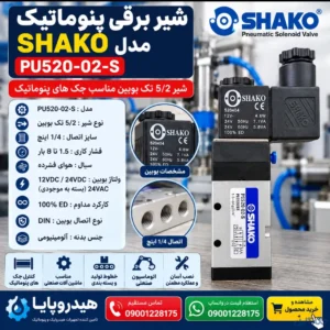 خرید شیر برقی پنوماتیک SHAKO مدل PU520-02-S | شیر 5/2 تک بوبین