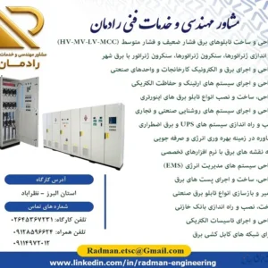 خدمات مهندسی و فنی برق و تاسیسات الکتریکی