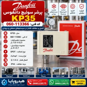 خرید پرشر سوئیچ دانفوس KP35 کد 060-113366 | Pressure Switch Danfoss