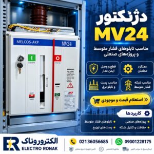 خرید دژنکتور MV24 | فروش کلید قدرت 24 کیلوولت MELCOS-AKP