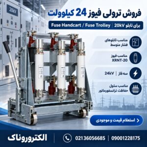 فروش ترولی فیوز 24 کیلوولت | Fuse Handcart برای تابلو 20kV