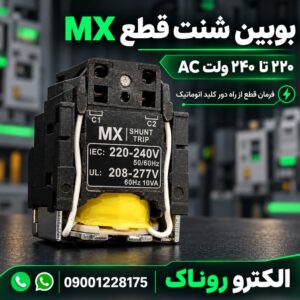 فروش بوبین شنت قطع MX ولتاژ ۲۲۰–۲۴۰ ولت | الکترو روناک