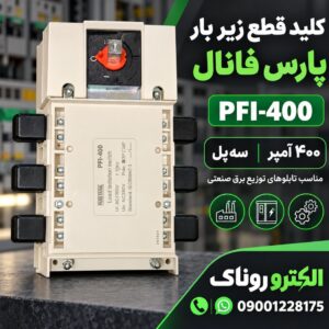 فروش کلید قطع زیر بار پارس فانال PFI-400 سه‌پل | الکترو روناک