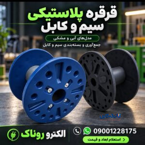 فروش قرقره پلاستیکی سیم و کابل | الکترو روناک