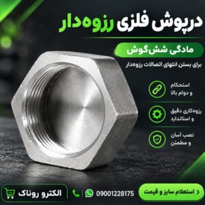 فروش درپوش فلزی رزوه‌دار مادگی شش‌گوش | الکترو روناک