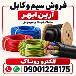 خرید سیم و کابل آرین ابهر؛ استعلام قیمت از الکترو روناک