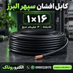 فروش کابل افشان ۱×۱۶ سپهر البرز | الکترو روناک