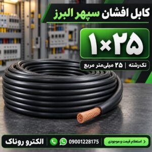 فروش کابل افشان ۱×۲۵ سپهر البرز | الکترو روناک