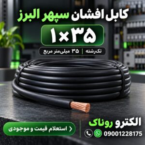 فروش کابل افشان ۱×۳۵ سپهر البرز | الکترو روناک
