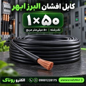فروش کابل افشان ۱×۵۰ البرز ابهر | استعلام و خرید از الکترو روناک