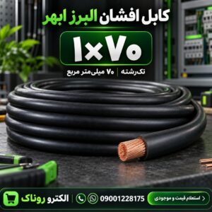 فروش کابل افشان ۱×۷۰ البرز ابهر | خرید از الکترو روناک