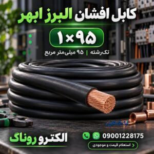 فروش کابل افشان ۱×۹۵ البرز ابهر | الکترو روناک