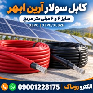 خرید کابل سولار آرین ابهر سایز ۴ و ۶ | استعلام قیمت از الکترو روناک