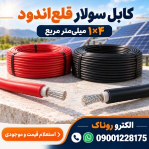 فروش کابل سولار قلع‌اندود ۱×۴ | استعلام قیمت کابل خورشیدی