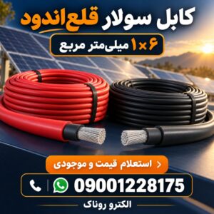 فروش کابل سولار قلع‌اندود ۱×۶ | استعلام قیمت کابل خورشیدی سایز ۶