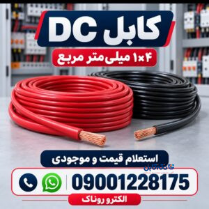 فروش کابل DC سایز ۱×۴ | استعلام قیمت از الکترو روناک