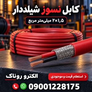 فروش کابل نسوز شیلددار ۲×۱٫۵ | استعلام قیمت از الکترو روناک