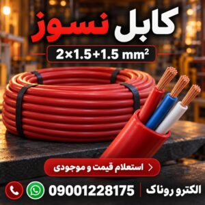 فروش کابل نسوز ۲×۱٫۵+۱٫۵ | استعلام قیمت از الکترو روناک