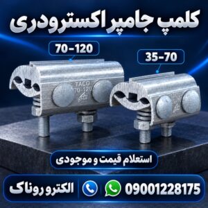 فروش کلمپ جامپر اکسترودری ۳۵–۷۰ و ۷۰–۱۲۰ | الکترو روناک