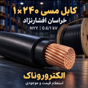 فروش کابل مسی ۱×۲۴۰ NYY خراسان افشارنژاد | استعلام قیمت