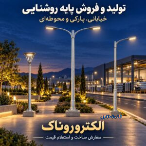 تولید و فروش پایه روشنایی خیابانی و محوطه‌ای | الکتروروناک