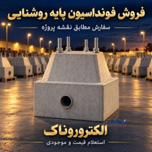 فروش فونداسیون پیش‌ساخته پایه روشنایی | سفارش مطابق نقشه