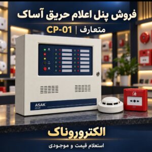 فروش پنل اعلام حریق آساک CP-01 | استعلام قیمت و موجودی