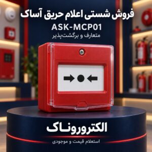 فروش شستی اعلام حریق آساک ASK-MCP01 | قیمت و خرید
