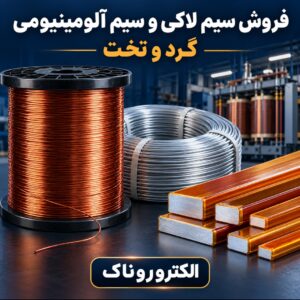 فروش سیم لاکی PU و سیم آلومینیومی پلی‌استر گرد و تخت