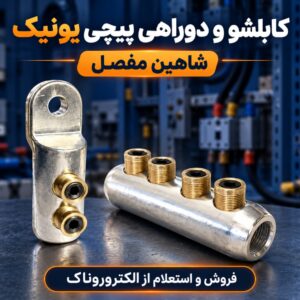 فروش کابلشو و دوراهی پیچی یونیک شاهین مفصل | سایز ۳۵ تا ۵۰۰