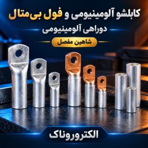 فروش کابلشو آلومینیومی، فول بی‌متال و دوراهی آلومینیومی شاهین مفصل