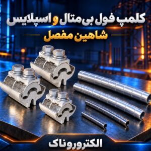فروش کلمپ فول بی‌متال و اسپلایس شاهین مفصل | استعلام قیمت روز
