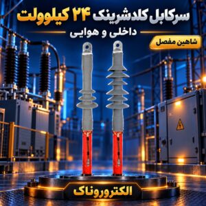 فروش سرکابل کلدشرینک ۲۴ کیلوولت شاهین مفصل | داخلی و هوایی